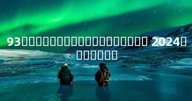 93������������������ 2024�������